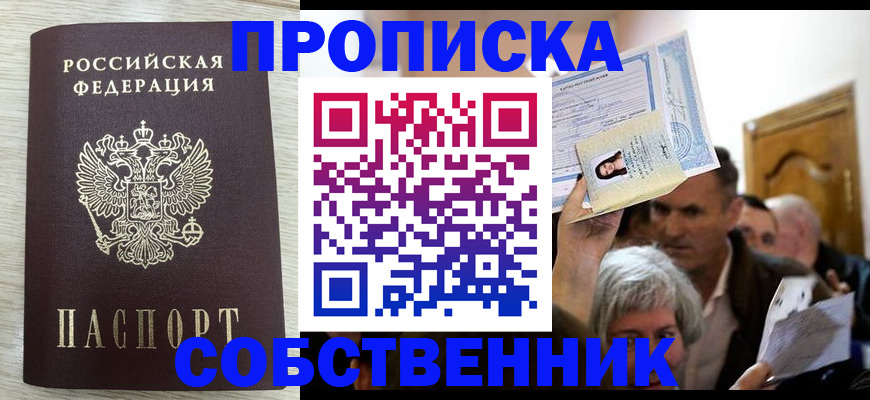 купить прописку в Новомичуринске